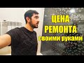 Сколько стоит ремонт в ванной / Ремонт &quot;закончен&quot;