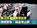 霸占共享機車停自家　律師警告：竊盜侵占罪｜華視新聞 20240517