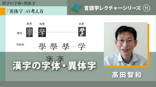 講義「漢字の字体・異体字」（高田智和）／言語学レクチャーシリーズ（試験版）Vol.11