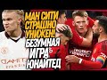 ЧТОО?! МАН СИТИ СТРАШНО ОПОЗОРИЛИ! ЛУЧШИЙ МАТЧ СЕЗОНА ОТ МЮ / Доза Футбола