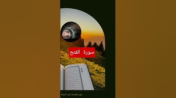 سورة الفتح #القرآن_الكريم #الجزائر #السعودية #المغرب #اليمن #مصر #ليبيا
