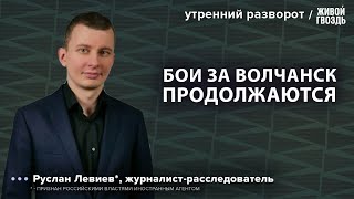 Удары по центру Харькова: как идёт операция по наступлению. Левиев*: Утренний разворот / 20.05.24