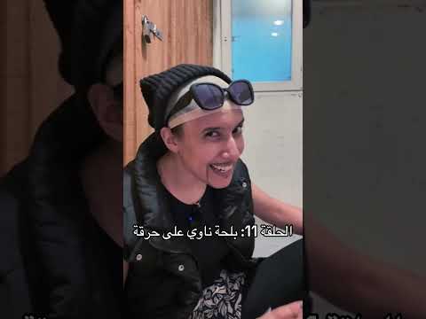 الحلقة الحادية عشر من محبوبة تونس اكسبلور Tunisia اكسبلور Explore Fypシ Viral Fyp Foryou 