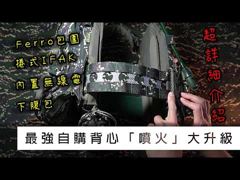 最強自購背心「噴火」大升級！ / Ferro包圍 × 下腹包 × 捲式IFAK × 內置無線電【LongFei】