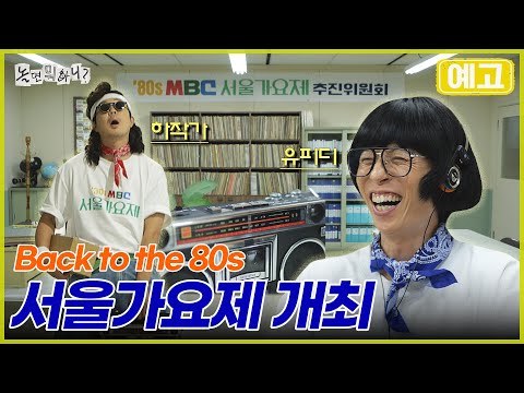 놀뭐 예고 80년대 가요제 커밍쑨 놀면뭐하니 놀뭐 유재석 하하 주우재 이이경 80년대 서울가요제 블라인드오디션 MBC250726방영