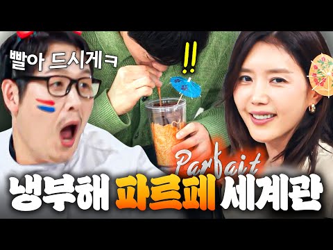(1시간) 유리컵에 우산만 꽂으면 파르페(?)💦 빨아먹고 낚아먹는ㅋㅋ 냉부해 파르페 세계관 모음👀｜냉장고를 부탁해｜JTBC 261004 방송 외