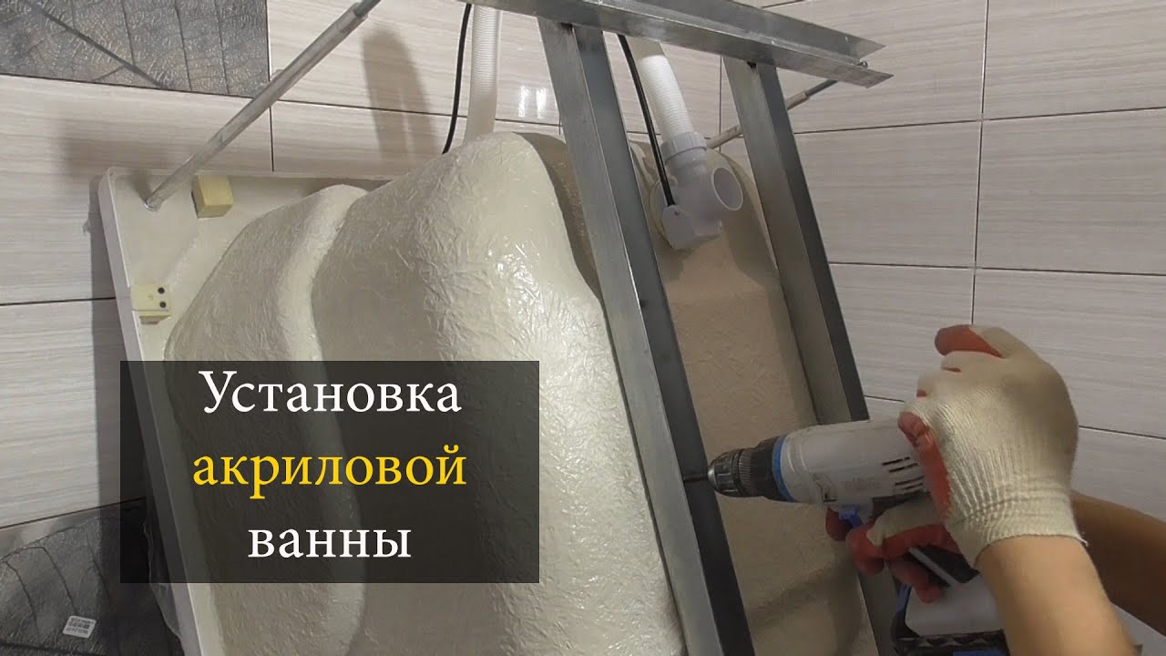 Установка акриловой ванны| Ремонт ванной комнаты. - YouTube