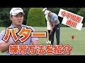 【今平周吾】パターを上達させたいゴルファー必見！！試合前にもかかさずやっている練習方法をご紹介