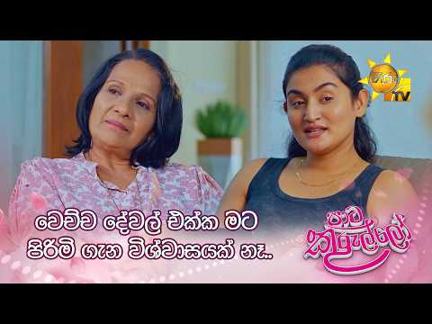 වෙච්ච දේවල් එක්ක මට පිරිමි ගැන විශ්වාසයක් නෑ..