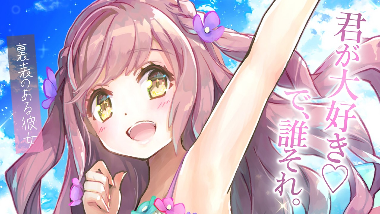 【ド直球】裏表の激しい彼女が、海ナンパ？されている僕を助けてくれた【ぶりっ子/KU100/シチュボ/バイノーラル】