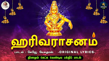 Harivarasanam - ஹரிவராசனம் | ஐயப்பன் பக்திப் பாடல்