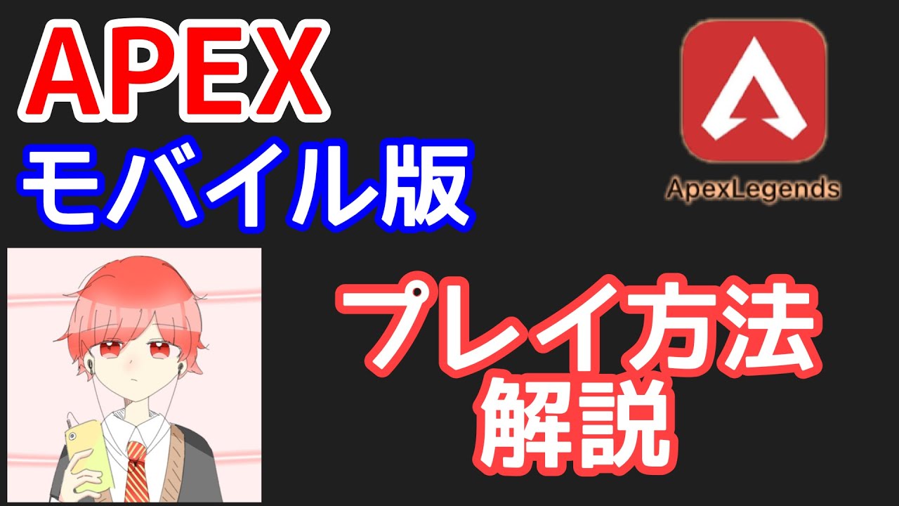日本初 モバイル版apexをプレイしてみた Apexlegends Youtube