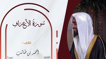 سورة الأعراف كاملة || أحمد بن طالب