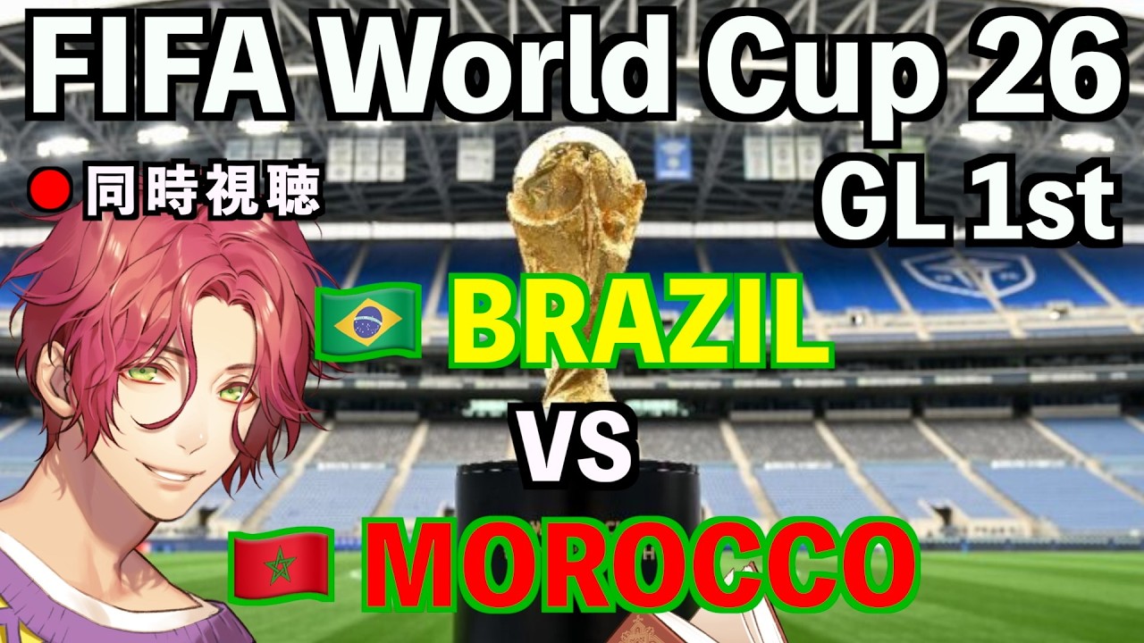 LIVE同時視聴】ブラジル代表×モロッコ代表 FIFAワールドカップ2026 GL