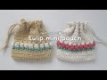 かぎ針編み チューリップの巾着の編み方 / How to crochet tulip pouch #crochetpouch #かぎ針編み