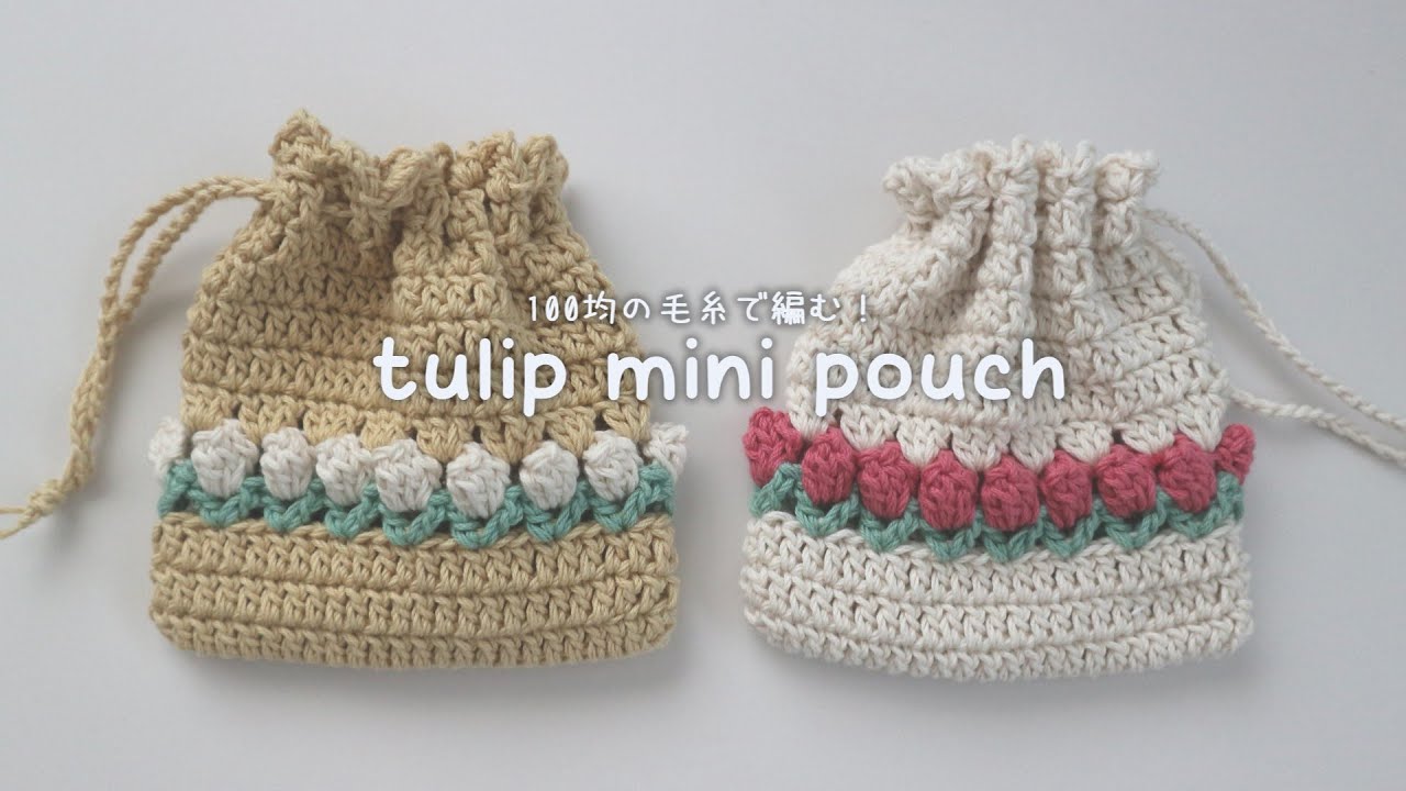 かぎ針編み チューリップの巾着の編み方 / How to crochet tulip pouch #crochetpouch  #かぎ針編み