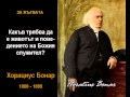 Какъв трябва да е животът и поведението на Божия служител?