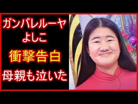 【衝撃】ガンバレルーヤよしこが衝撃告白！母親は涙！アレに手を出していた！！