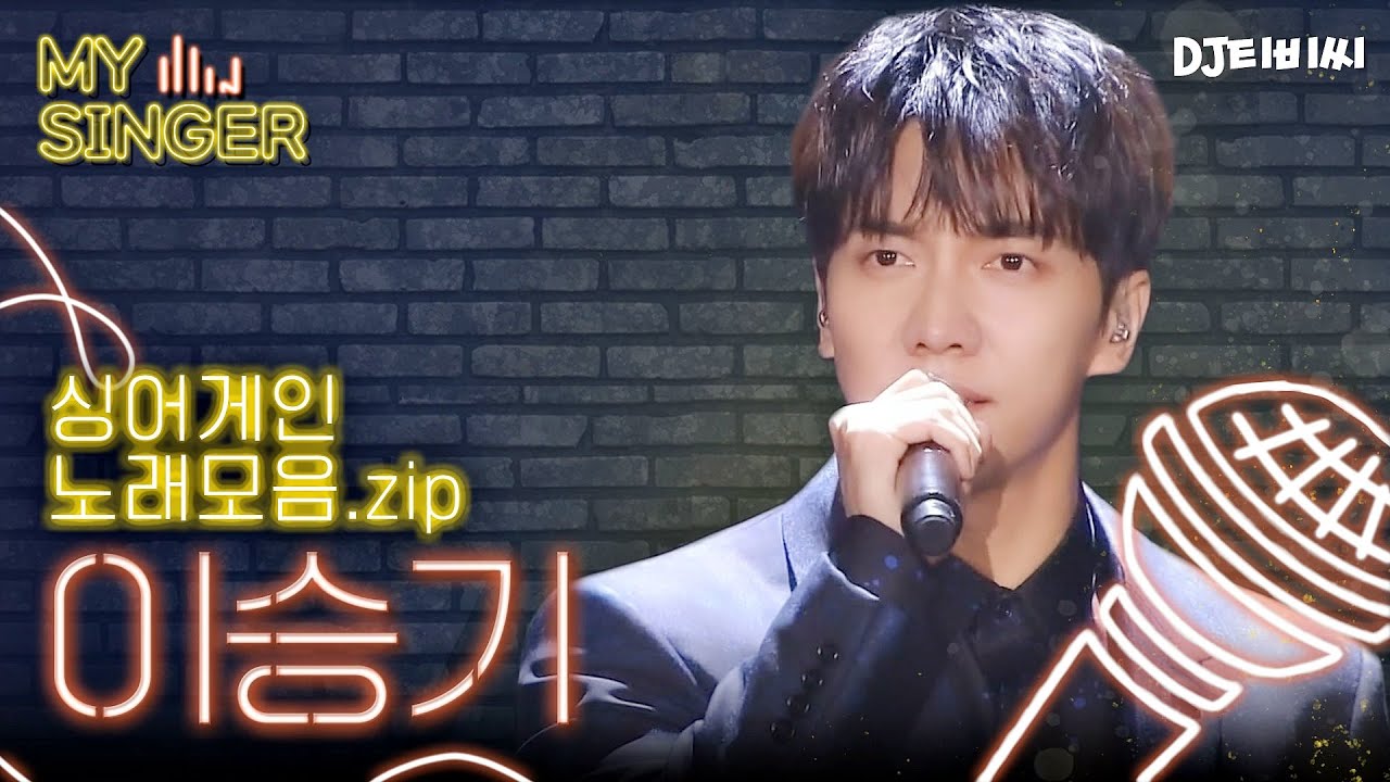 My Singer 이 형 가수였지 쌀쌀한 바람 불면 주기적으로 들어야 하는 가수 이승기 Lee Seung gi 노래 모음 zip DJ티비씨 YouTube