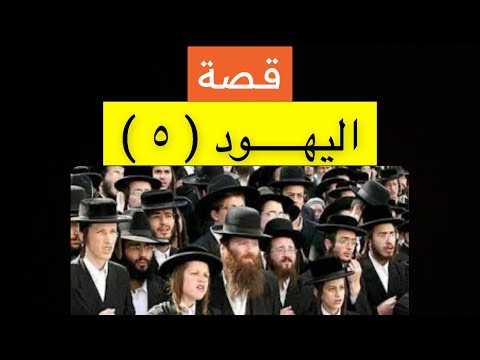 قصة اليهود مع أنبيائهم وبماذا يصفونهم