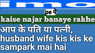 imo me aap ke pati,patni, bf,gf kitne logo se chat।imo #imo #bf ke chat #2024 bibi ka chat pata karo screenshot 3