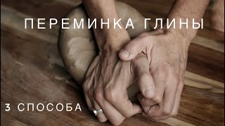 Подготовка глины, переминка улиткой