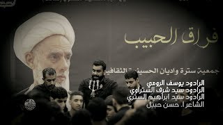 فراق الحبيب | سيد شرف الستراوي - يوسف الرومي - سيد ابراهيم الستري | لروح العلامه الستري 1440 هـ