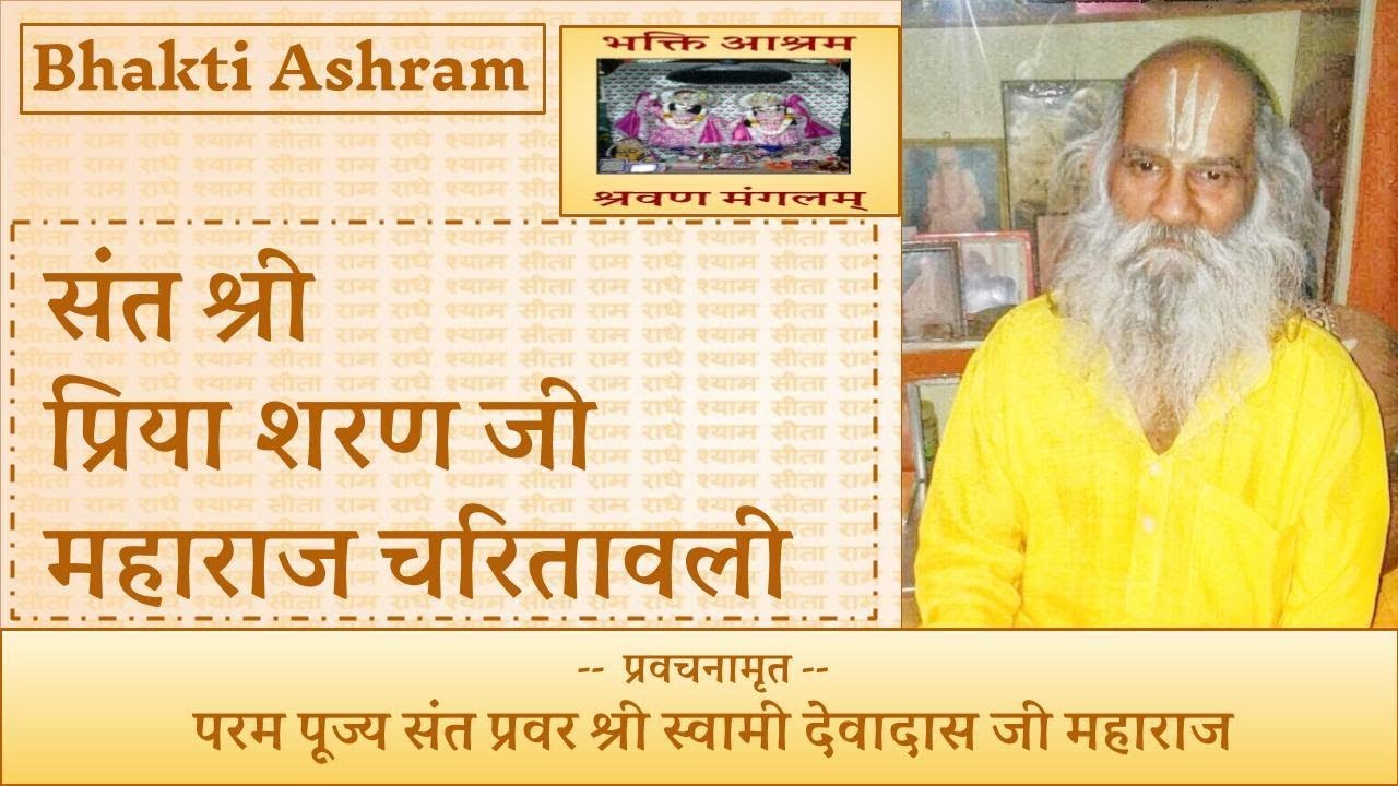 संत श्री प्रिया शरण जी महाराज चरितावली (Priya Sharan Ji)