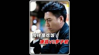 贺涵独白：为何我请唐晶吃几万块的金枪鱼，罗子君却是番茄炒蛋 #影视经典补完计划 #我的前半生 #贺涵 #罗子君 #第一视角