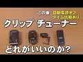 クリップチューナー　どれがいいか？　電源自動オフ　テスト　　3個買って比べてみた　ジェイ☆チャンネル