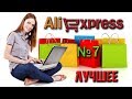 Подборка лучших товаров с Aliexpress №7