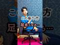 この座り方足太くなる…。 #股関節 #骨盤矯正 #ダイエット #shorts