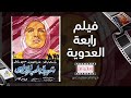 خفايا و اسرار رابعة العدوية فيلم شهيدة الحب الالهي سلسلة زمان يا فن معتز محسن