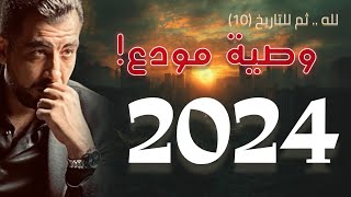 لله..ثم للتاريخ (١٠) وصية مودع! قبل رحيل لا يُعرف له موعد.