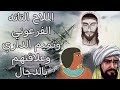 قصه الملاح التائه الفرعوني وعلاقته بالصحابي تميم الداري ورؤية المسيح الدجال 
