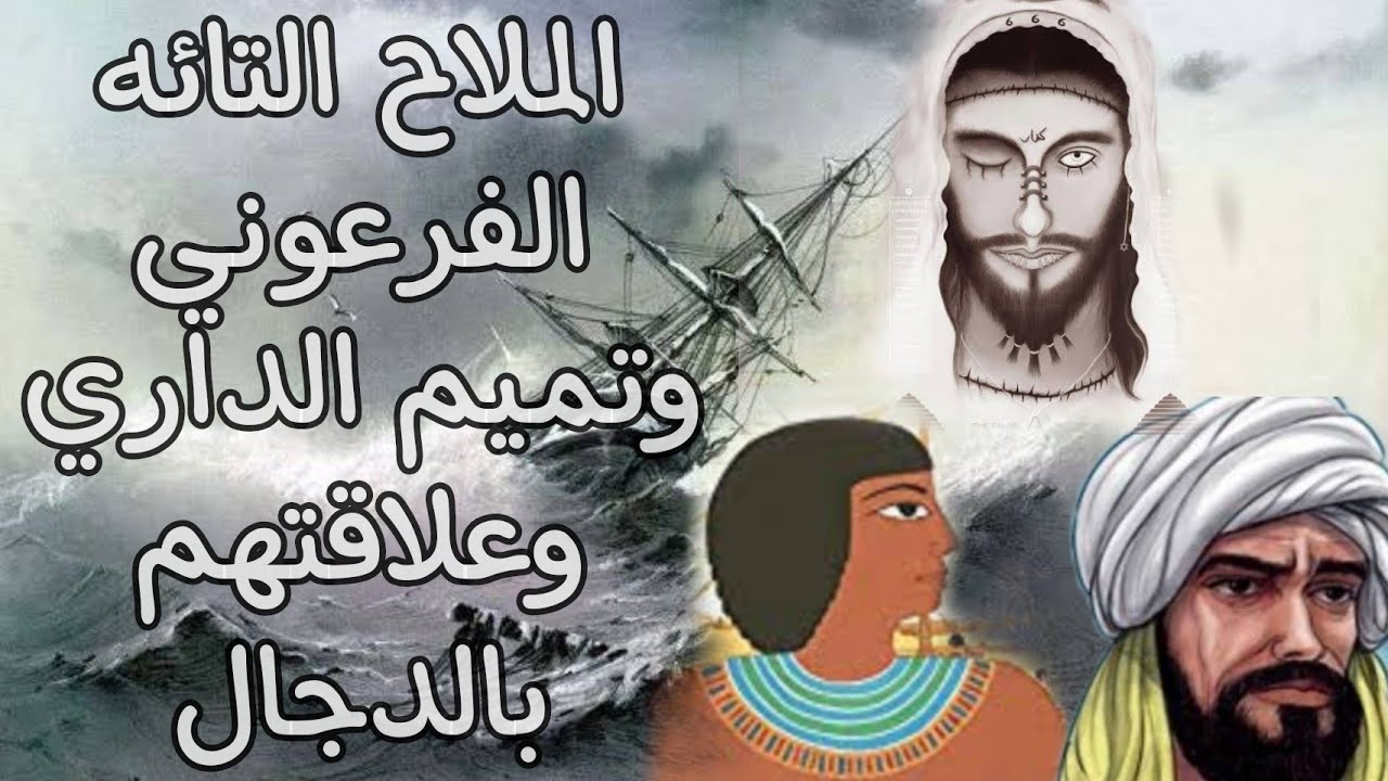 قصه الملاح التائه الفرعوني وعلاقته بالصحابي تميم الداري ورؤية المسيح الدجال