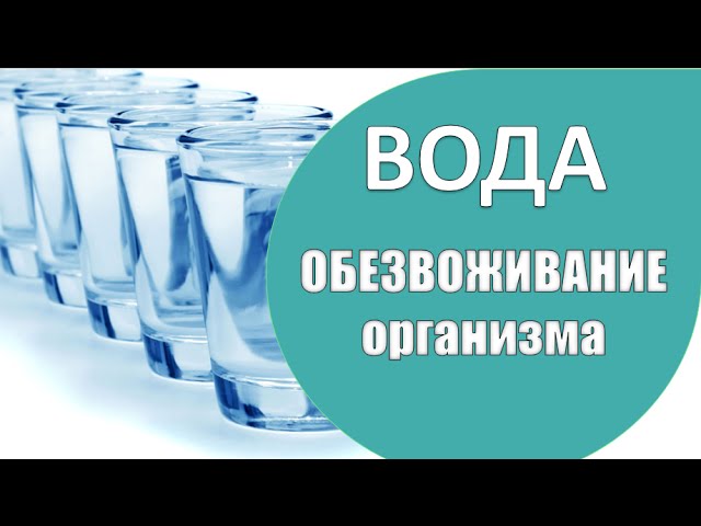 Как пить ВОДУ? ОБЕЗВОЖИВАНИЕ организма/ ПОЛЕЗНЫЕ жидкости.