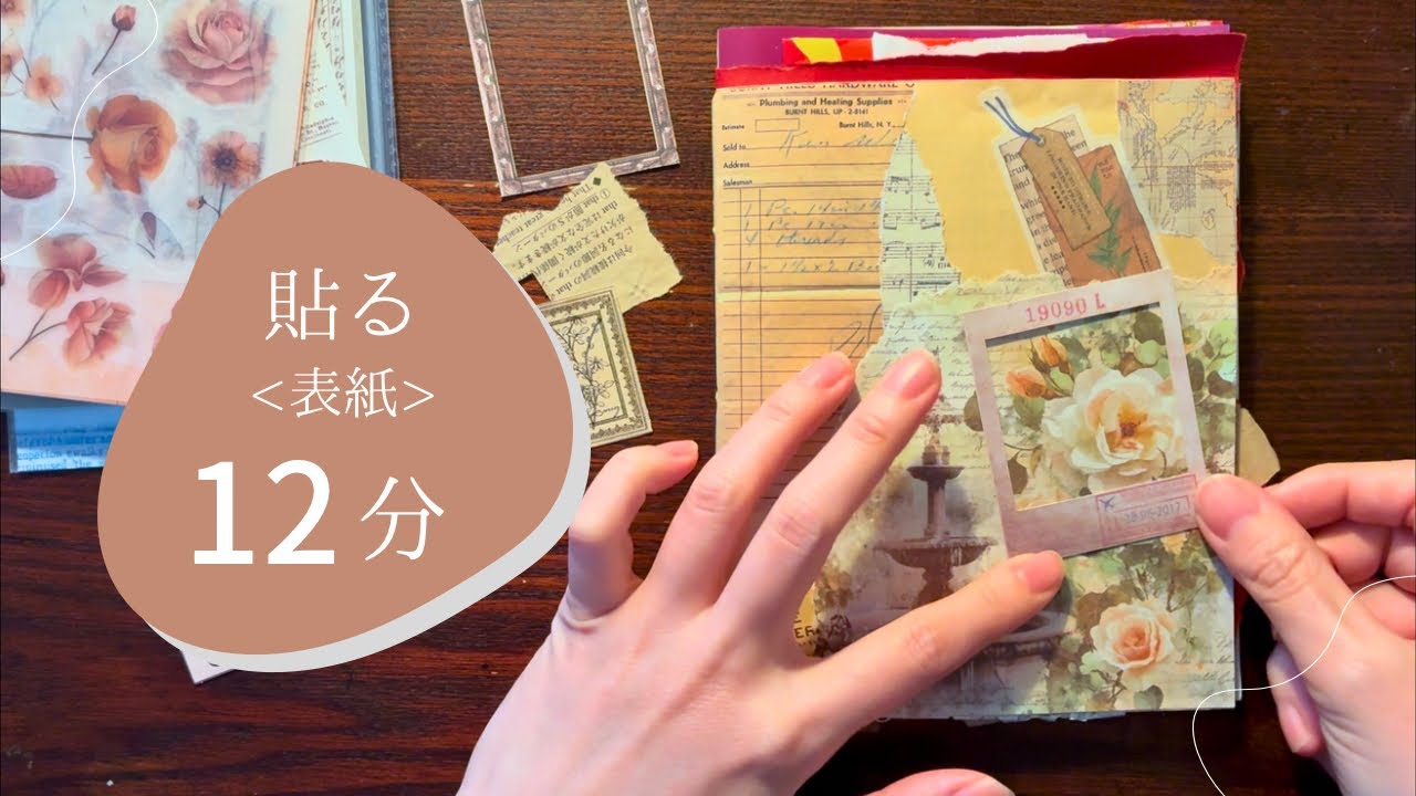 ジャンクジャーナル｜表紙をアンティークコラージュ - YouTube