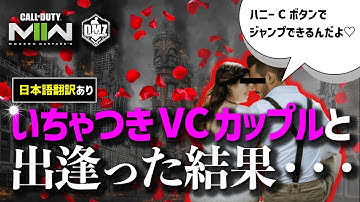 【和訳】戦場でラブラブ外国人夫婦を守り切れ！「COD : MW2/DMZ」