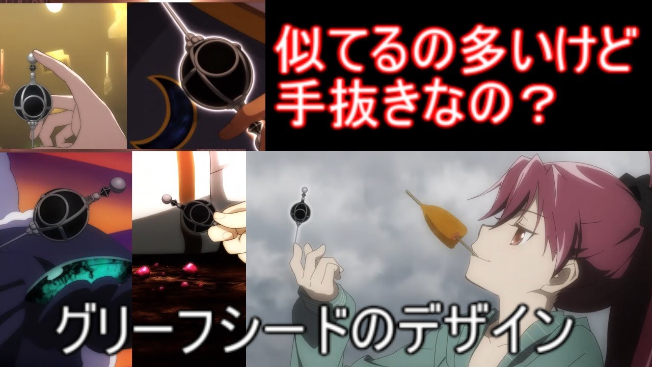 マギレコ】アニメマギレコのグリーフシードの見た目について【ゆっくり
