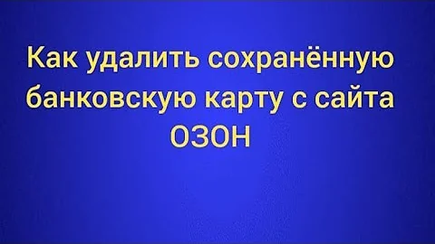 Как удалить привязку карты на озон