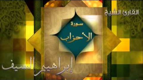 سورة الأحزاب