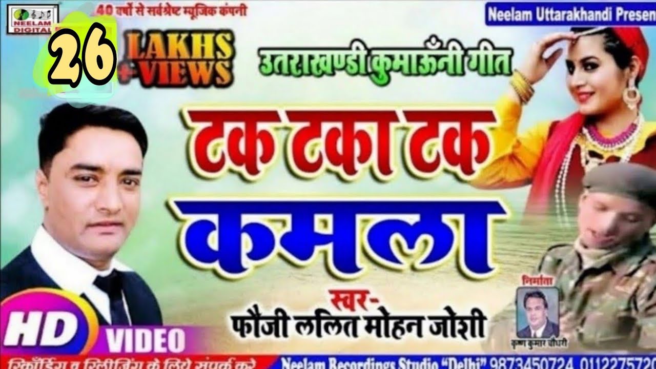  Video       Fauji LALIT MOHAN JOSHI  Tak Taka Tak Kamla  New Kumaoni  Song Uttrakhandi