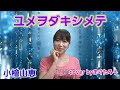 【新曲】ユメヲダキシメテ/小檜山恵cover byまりたろう #ユメヲダキシメテ #小檜山恵