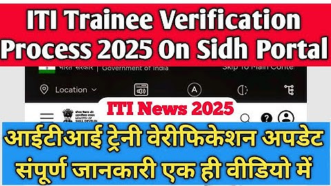 ITI Trainee Verification 2025 | ITI Trainee Verification Mobile से कैसे करें ? | ITI सिद्ध पोर्टल 
