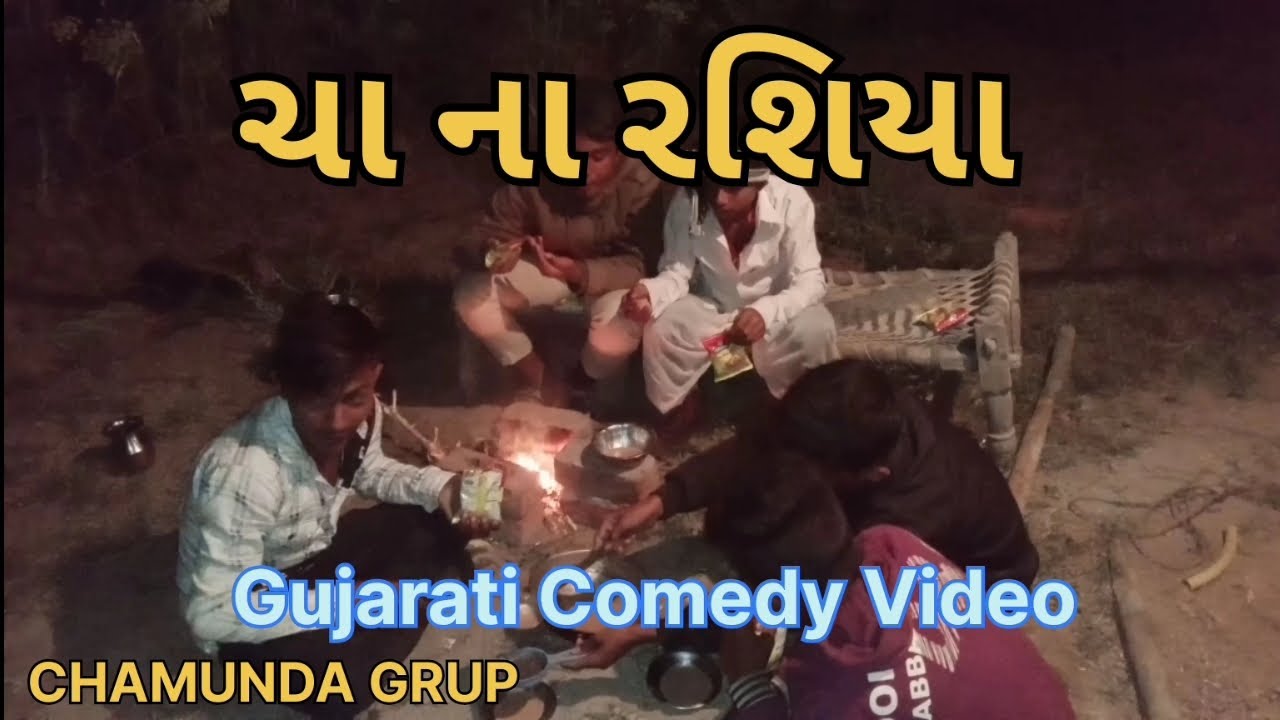 ચા ના રશિયા // Gujarati Comedy Video //કોમેડી વિડિઓ //CHAMUNDA GRUP