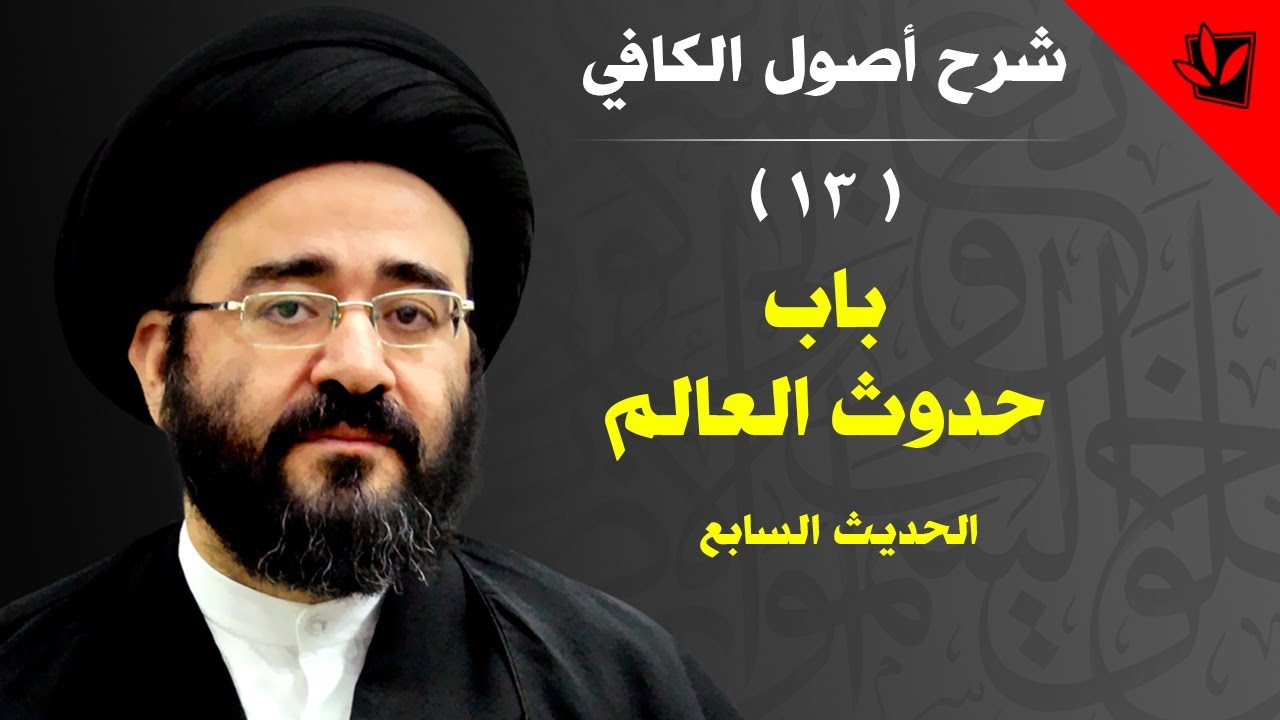 13 - شرح أصول الكافي - الحديث السابع من باب حدوث العالم - السيد جعفر الحسيني الشيرازي