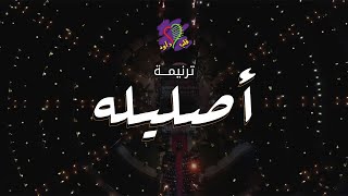 ترنيمة أصليله | فريق قلب داود Resimi