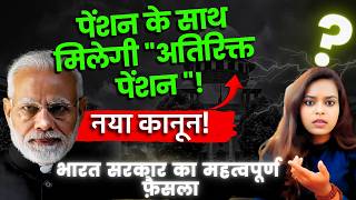 Pension Pensioners Get Extra Pension! Big Government Decision