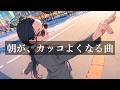 【朝の神曲】一発でスイッチONする“かっこいい洋楽”｜Wake Up Songs